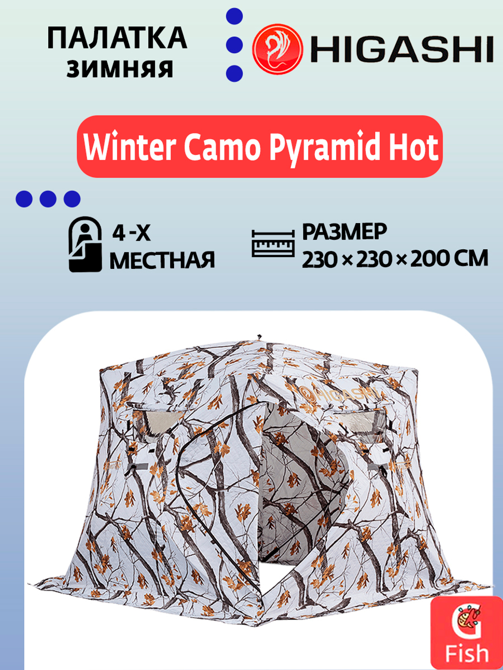 Палатка для зимней рыбалки HIGASHI Winter Camo Pyramid Hot
