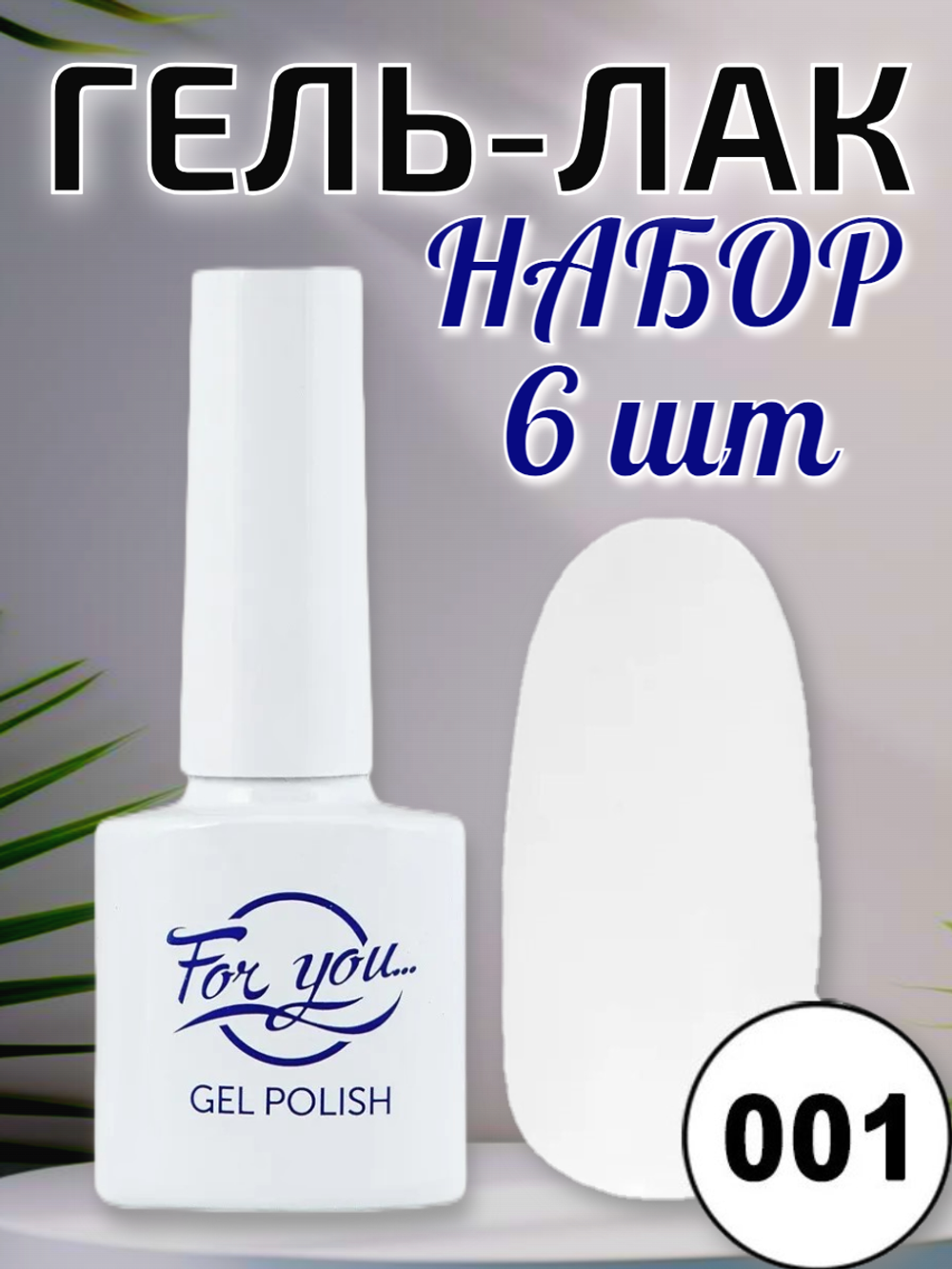 Гель-лак FOR YOU № 001 зима 6шт