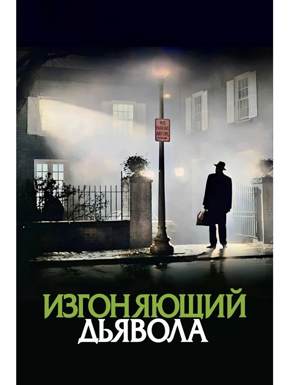 Изгоняющий дьявола (1973) (DVD-R)