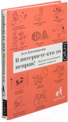 В Интернете кто-то неправ