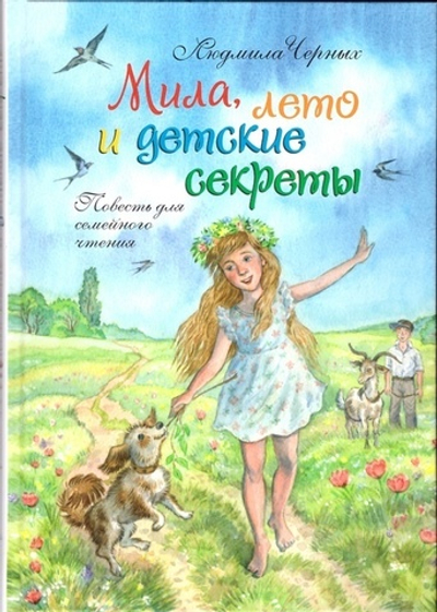 Мила, лето и детские секреты. Повесть для семейного чтения. Людмила Черных