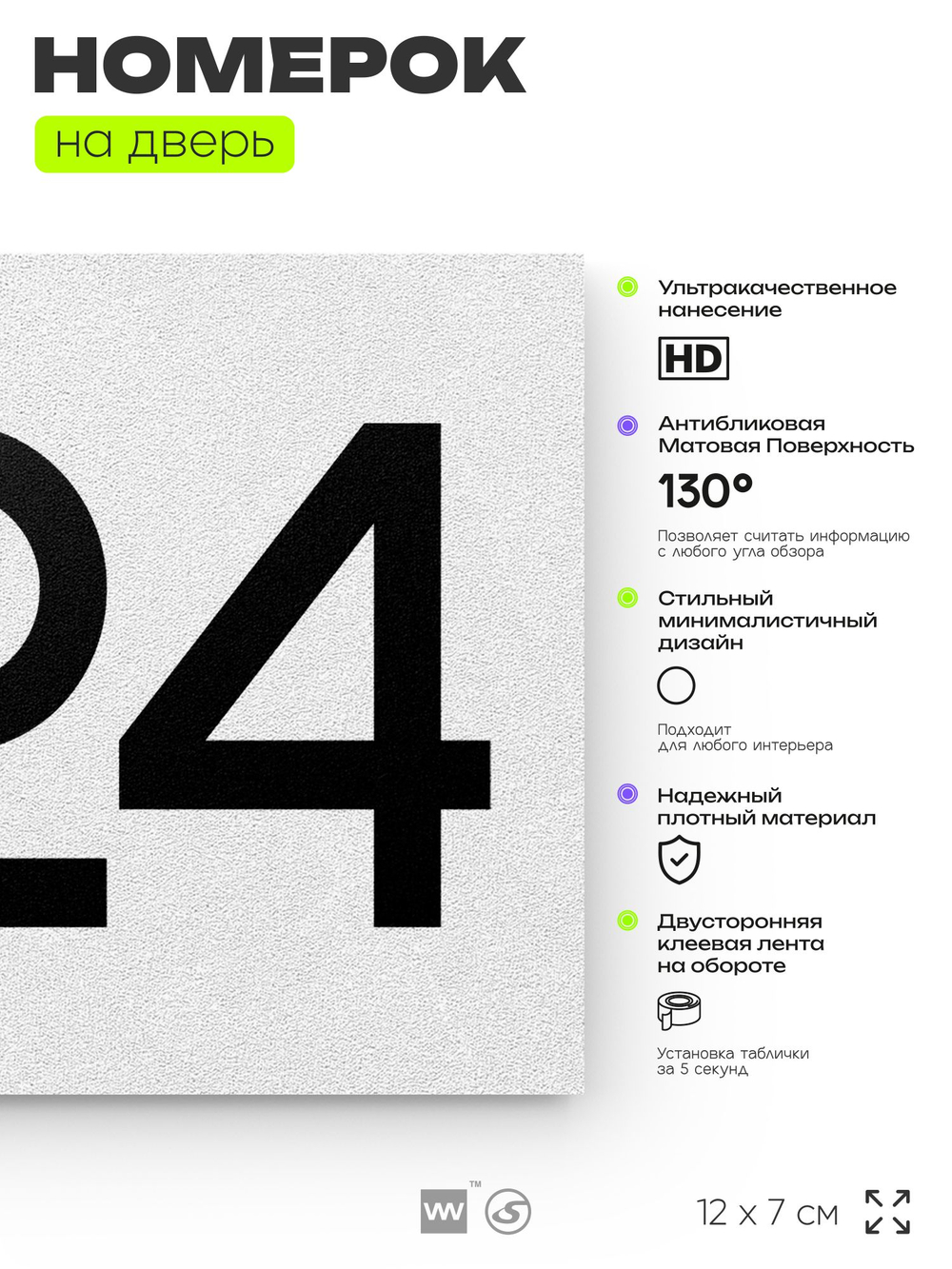 Номер на дверь 224, табличка на дверь для офиса, квартиры, кабинета, аудитории, склада, белая 120х70 мм, Айдентика Технолоджи