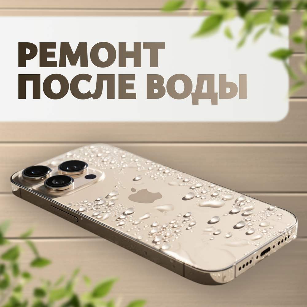 Ремонт после воды