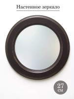 Зеркало настенное для прихожей 27 см