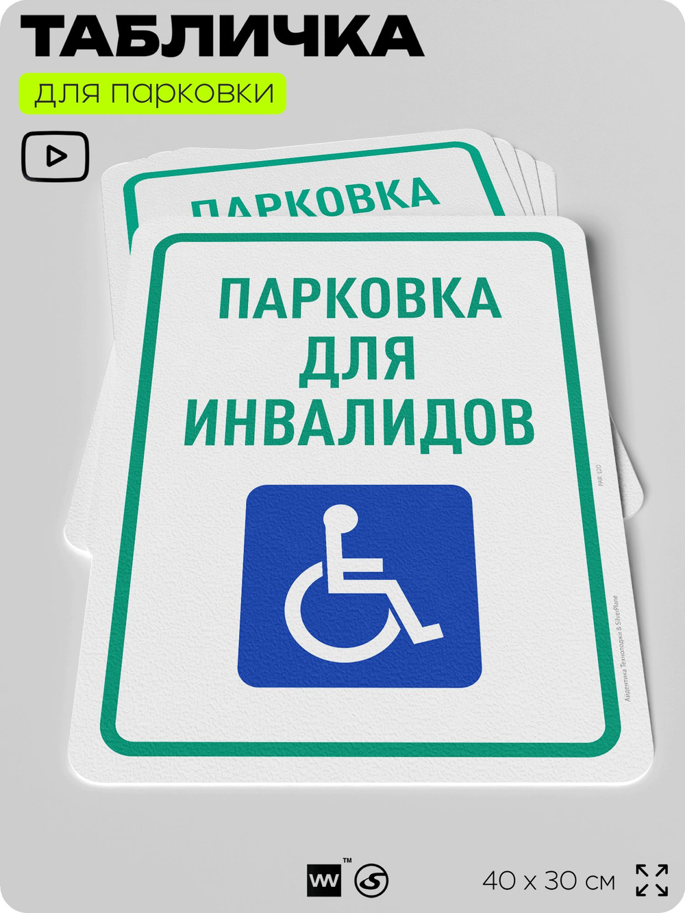 Табличка для парковки "Парковка для инвалидов", для дома, офиса, организаций, 40х30 см, Silver Plane x Айдентика Технолоджи