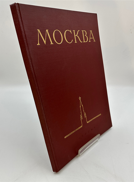 Москва. Виды города. Фотоальбом Оформл. худ. И. Рерберга. М.: ИЗОГИЗ, 1955 г.