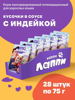 Хаппи Лаппи консервированный корм для взрослых кошек, кусочки в соусе с индейкой, 75 г