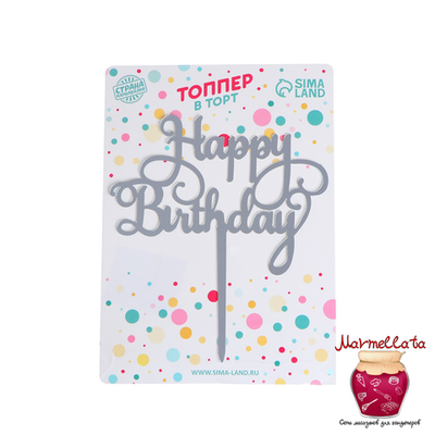 Топпер "С Днем рождения"