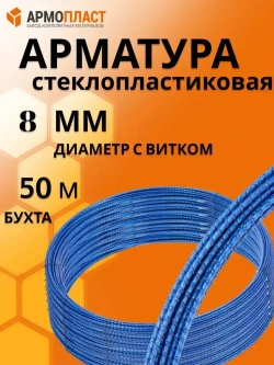 Арматура АРМОПЛАСТ 8 мм бухта 50м стеклопластиковая композитная