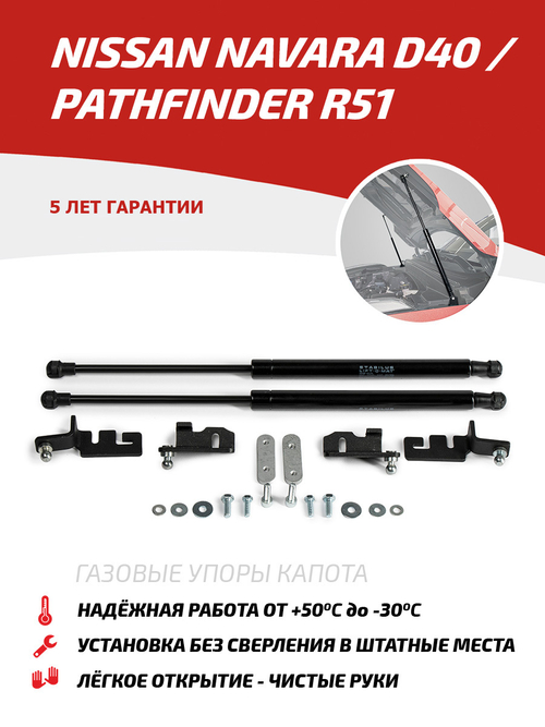 Упоры капота для Nissan Navara D40 2004-2015/Pathfinder R51 2004-2014, 2 шт., UNIPAT011