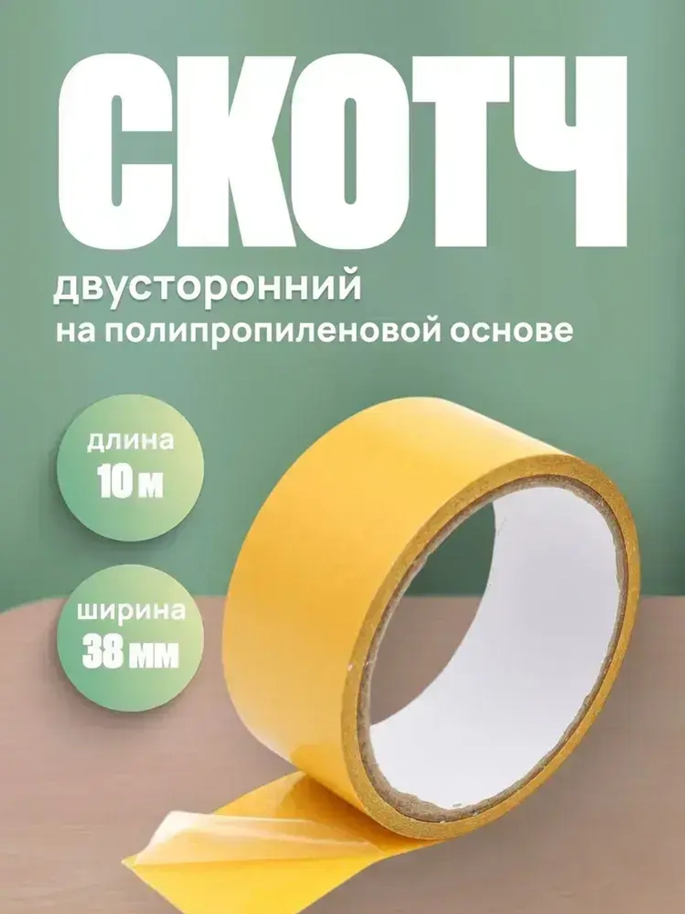 Скотч двухсторонний 38мм*10м