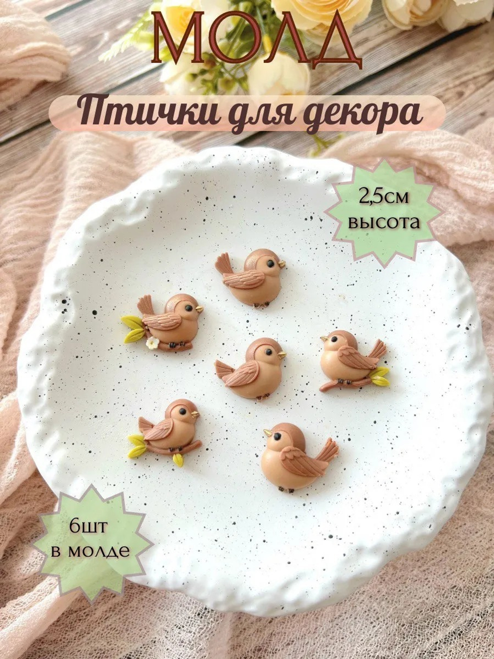 Силиконовый молд "Птички"