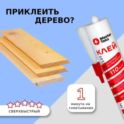 Монтажный клей строительный сверхсильный 110, Жидкие Гвозди MasterTeks PM, акриловый, 280мл, белый Россия