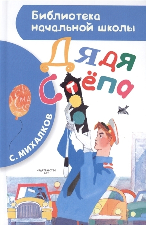 Дядя Стёпа, изд.: АСТ, авт.: Михалков С.В., серия.: Библиотека начальной школы