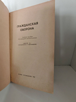Гражданская оборона. Учебное пособие для учащихся средней школы