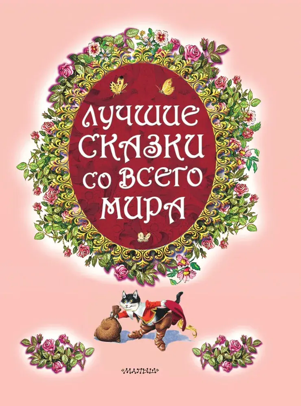 Лучшие сказки со всего мира
