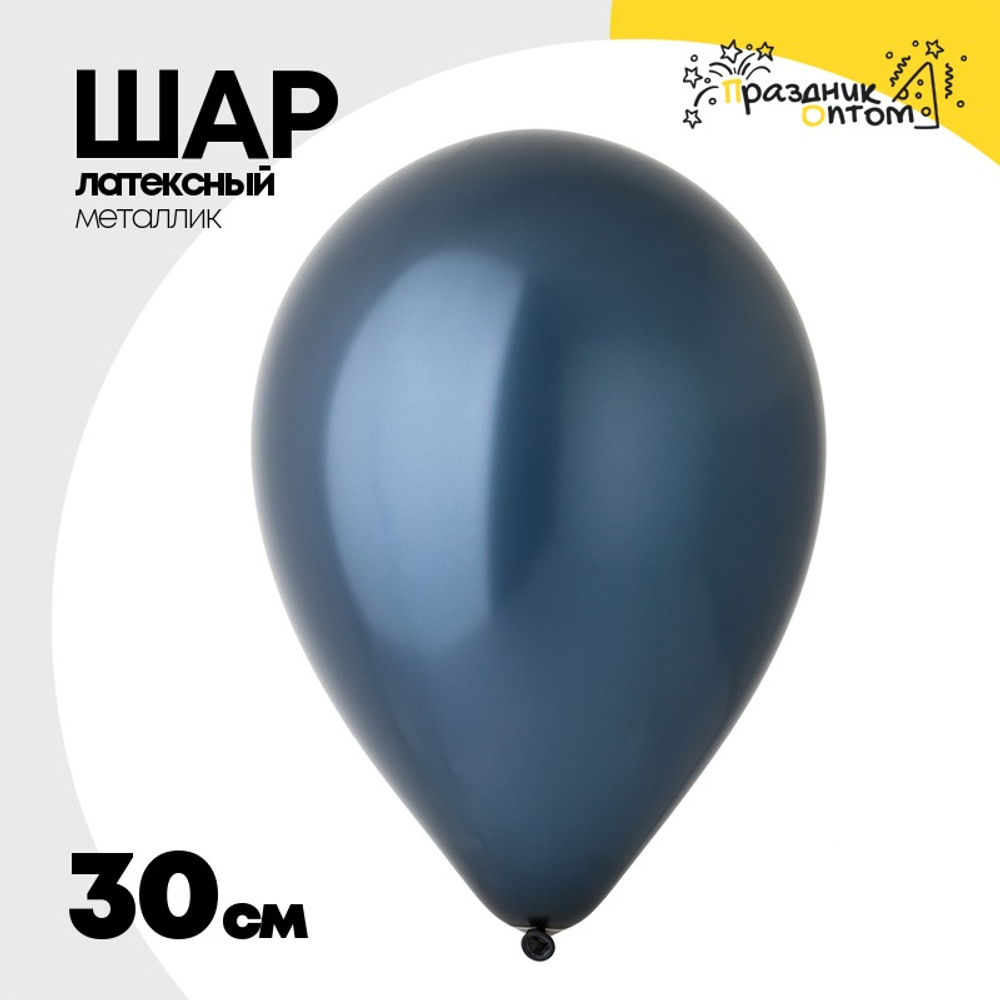 Шар латексный Металлик 30 см (Синий)