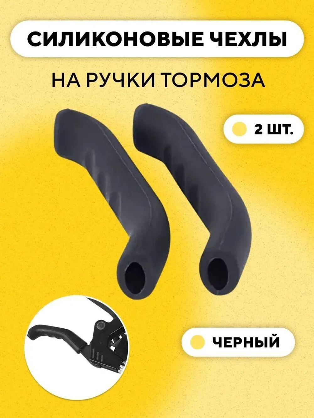 Накладки (силиконовые защитные чехлы) на ручки тормоза, велосипеда, электросамоката