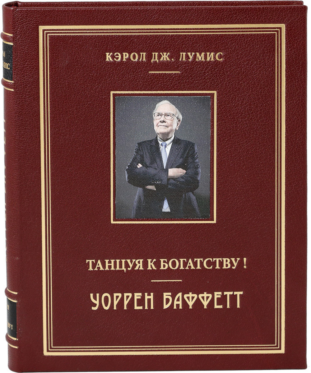 Уоррен Баффетт. Танцуя к богатству!