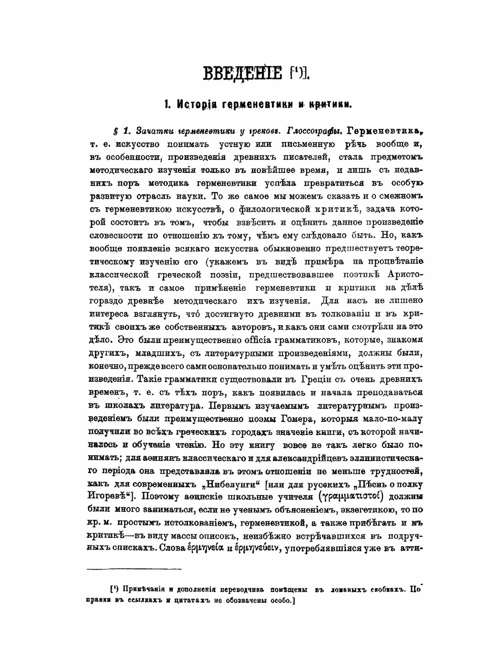 Герменевтика и критика | Ф. Бласс