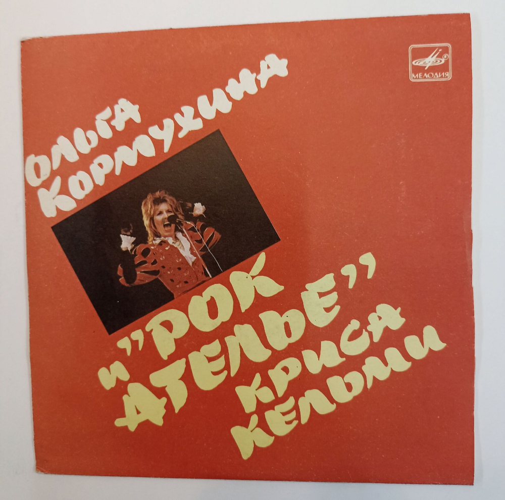 Винтажная виниловая пластинка LP Ольга Кормухина И Рок-Ателье Криса Кельми Время Пришло 7 дюймов (СССР 1989)