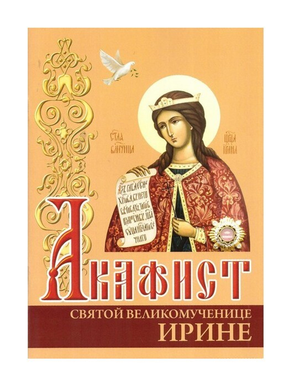 Акафист святой великомученице Ирине