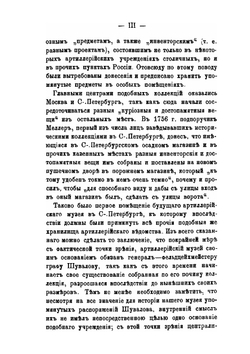 Исторический каталог С.-Петербургского Артиллерийского музея. Часть 1 (XV-XVII ст.) | Н. Е. Бранденбург