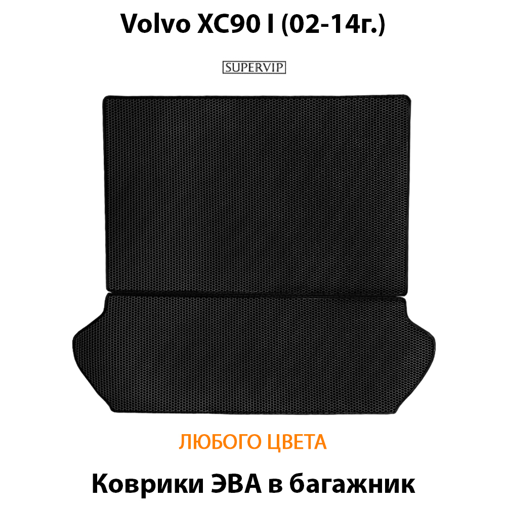 коврики эва в салон авто для volvo xc90 i 02-14 от supervip