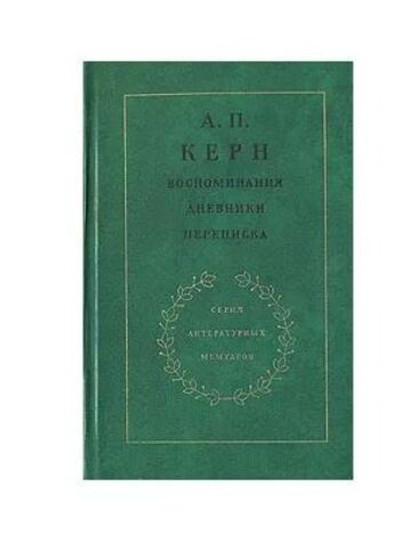 А. П. Керн. Воспоминания. Дневники. Переписка