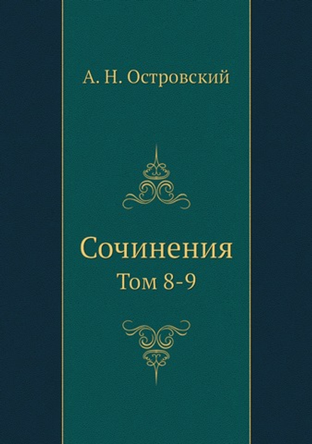 Сочинения. Том 8-9 | А. Н. Островский