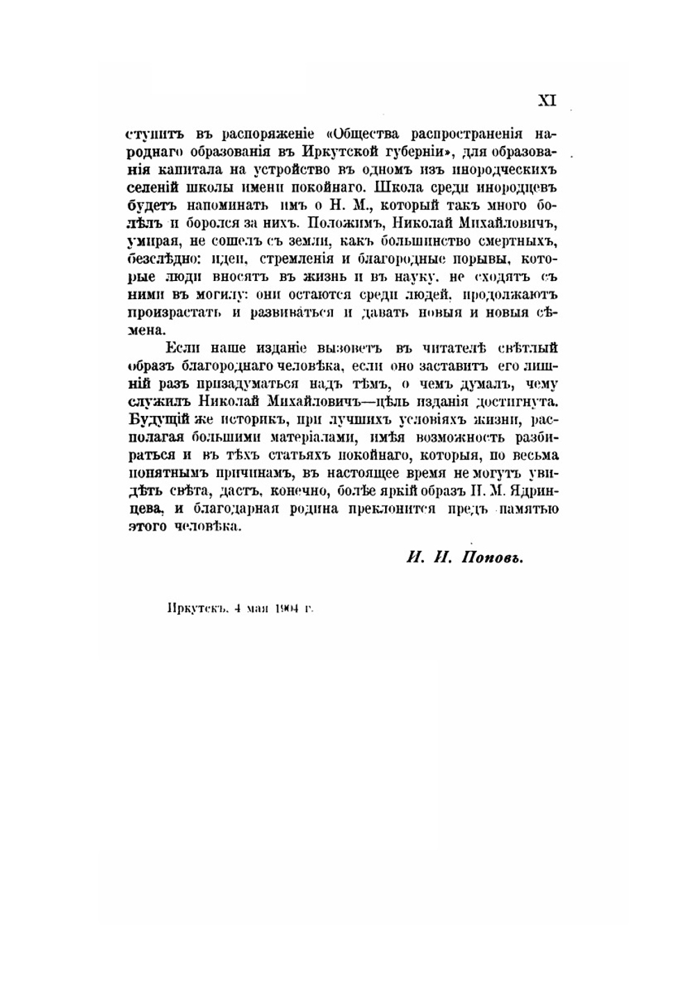 Ядринцев Николай Михайлович | М. Лемке