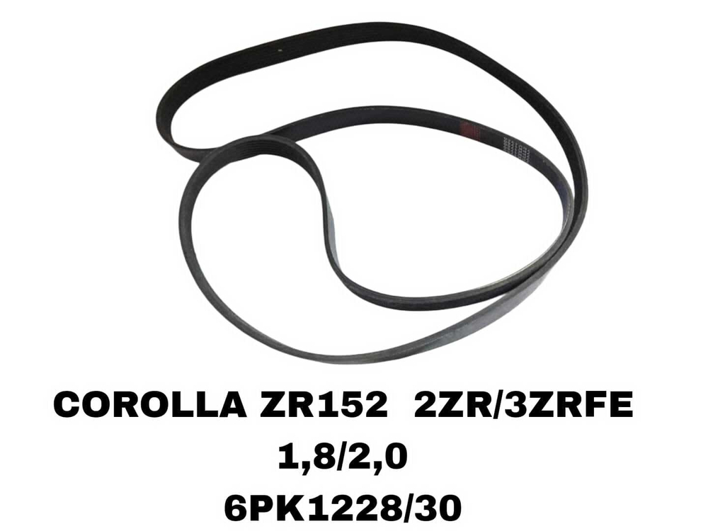 НАРУЖНИЕ РЕМНИ COROLLA ZR152 2ZR/3ZRFE 1,8/2,0