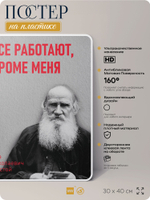 Литературный постер Лев Толстой "Все работают, кроме меня" на стену, на пластике, для интерьера, 30х40 см, Айдентика Технолоджи