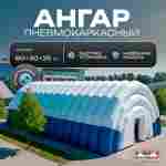 Ангар пневмокаркасный для спорта и мероприятий «Темп 2» 60х30х25 м — из ПВХ, синий