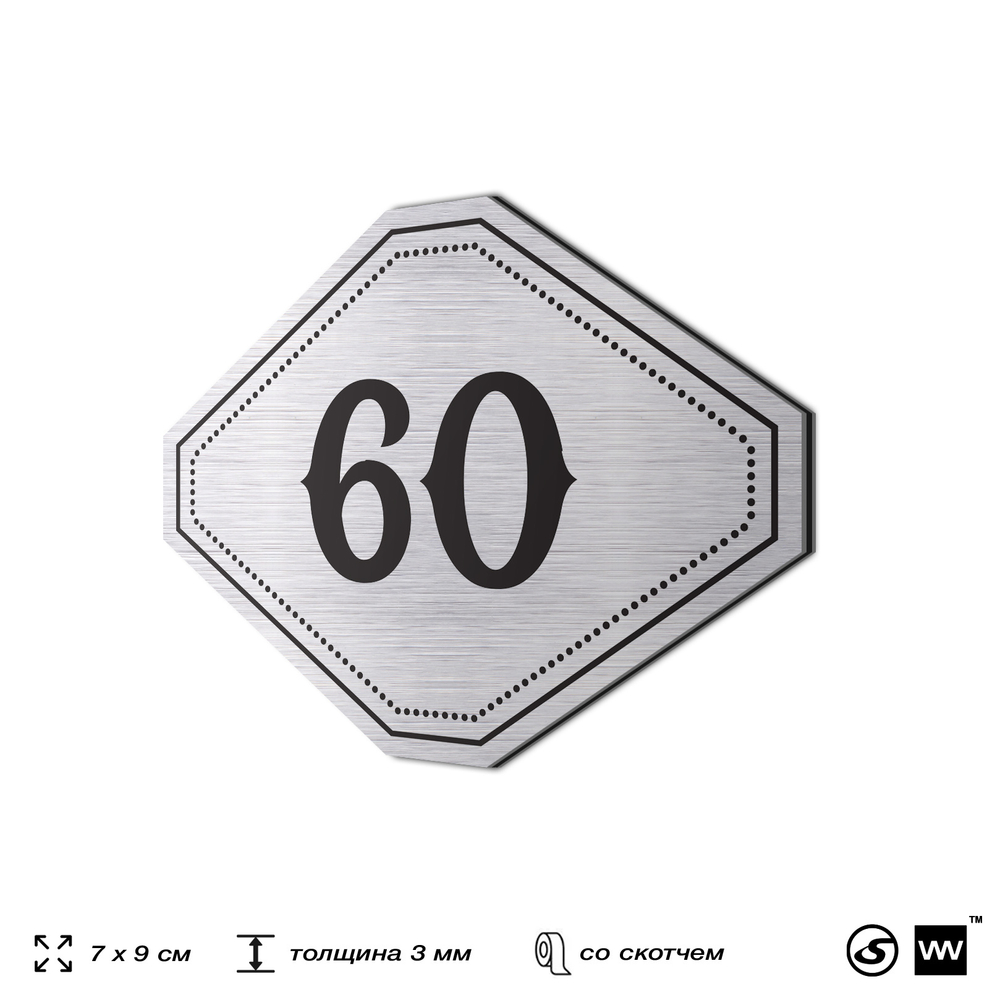 Номерок на дверь квартиры 60, для кабинета, офиса, шильдик 9 х 7 см, серебристый, Айдентика Технолоджи