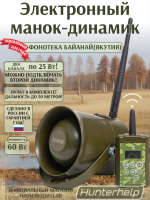 Электронный Манок-динамик Альфа Wi-Fi + Пульт ДУ.