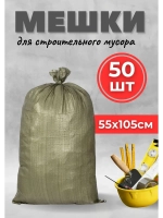 Мешки для строительного мусора 55х105см зеленые *50шт