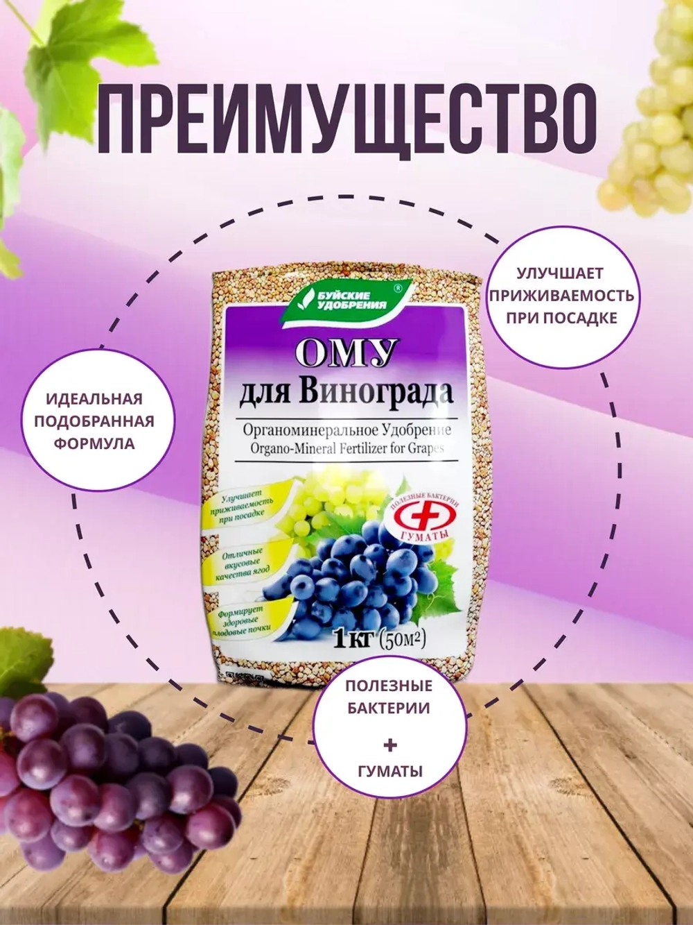 ОМУ Органоминеральное удобрение для винограда 1кг *3шт