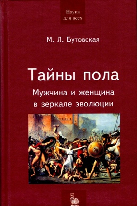 Бутовская М.Л. Тайны пола, 2004