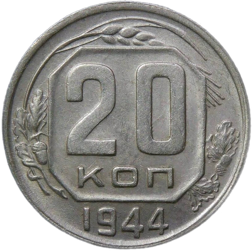 20 копеек 1944 (AU)