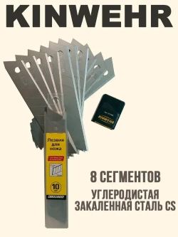Лезвия сегментированные Kinwehr для строительного, канцелярского ножа, 18х0,5мм Комплект 10шт.