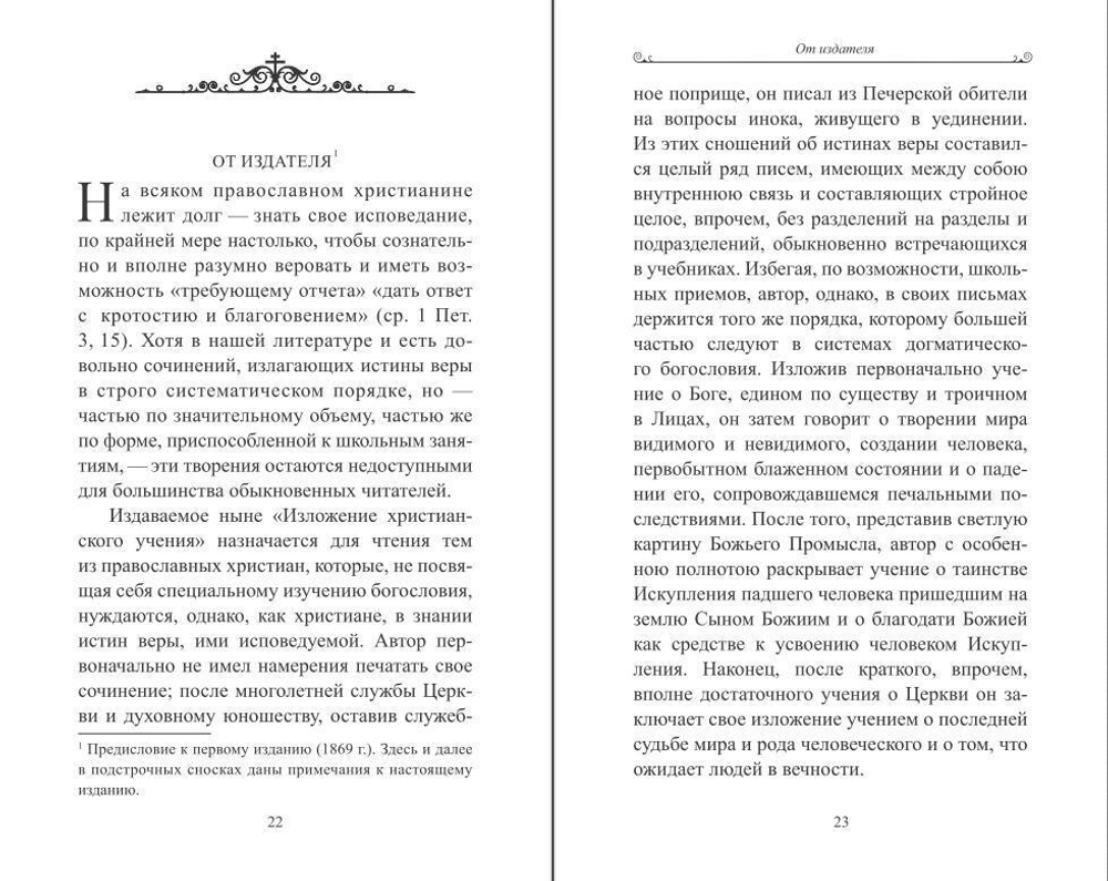«Чтобы не оскудела вера твоя». Изложение христианского учения Православной Церкви в письмах, извлеченное из творений святых отцов