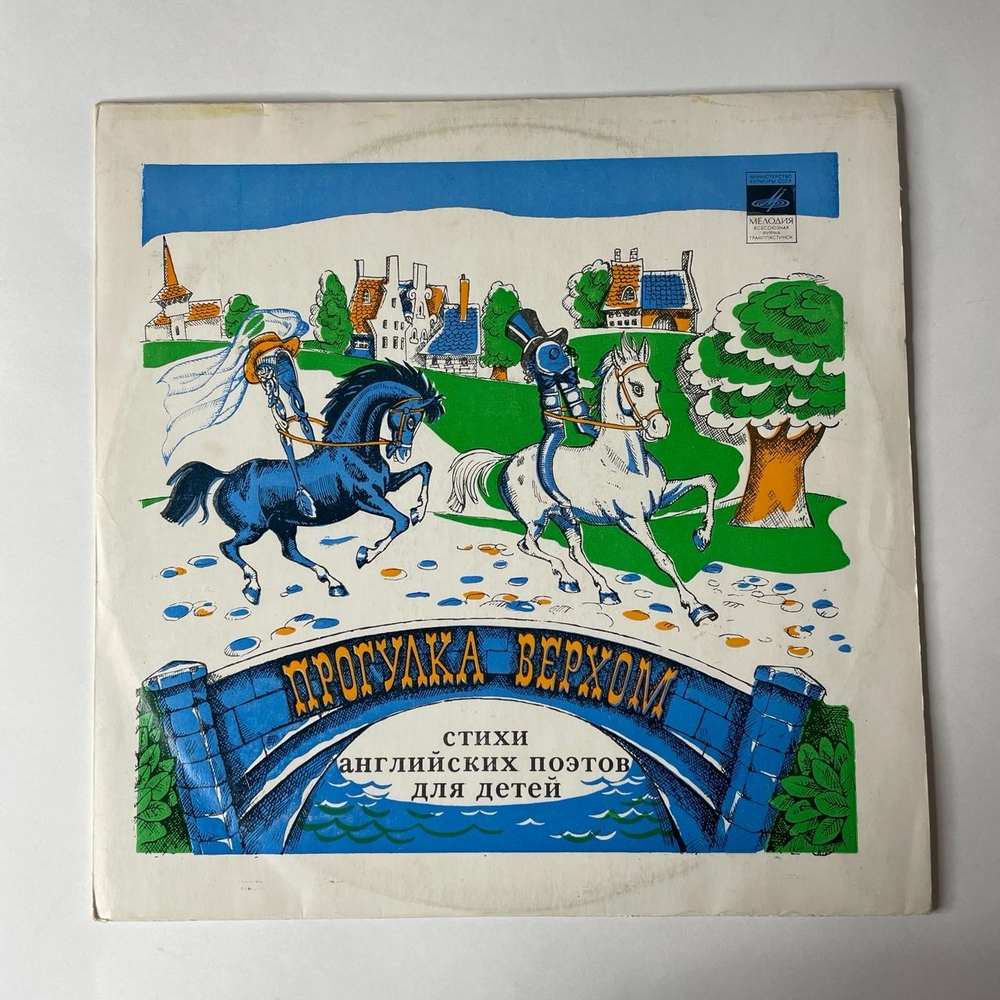 Винтажная виниловая пластинка Вениамин Смехов, Татьяна Жукова Прогулка Верхом. Стихи Английских Поэтов Для Детей (СССР 1977)