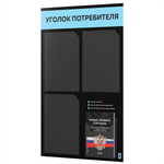 Черный уголок потребителя + комплект черных книг, черный информационный стенд с небесно-голубым, 4 кармана, серия Black Color, Айдентика Технолоджи