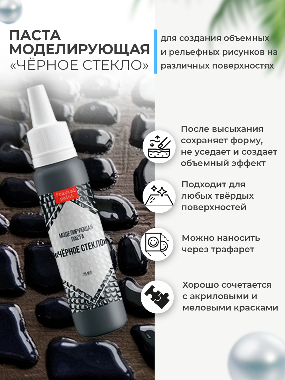 Текстурная паста акриловая моделирующая «Черное стекло» в тюбике с тонким носиком