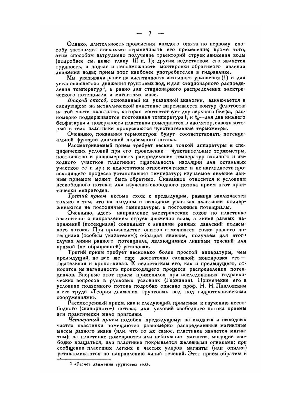 Движение грунтовых вод под гидротехническими сооружениями | Е. Замарин