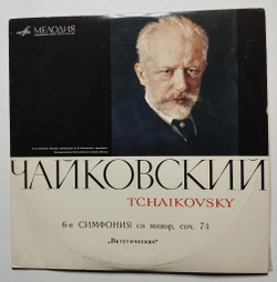 Винтажная виниловая пластинка LP П. Чайковский Шестая Симфония Си Минор, Соч. 74 Патетическая (СССР 1974)