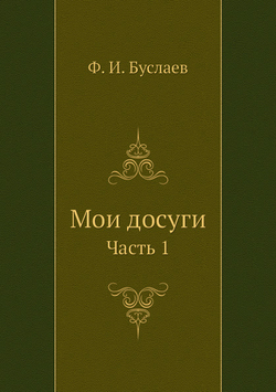 Мои досуги. Часть 1 | Фёдор Буслаев