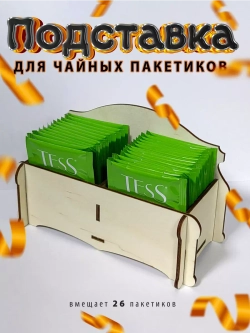 Подставка под чайные пакетики деревянная