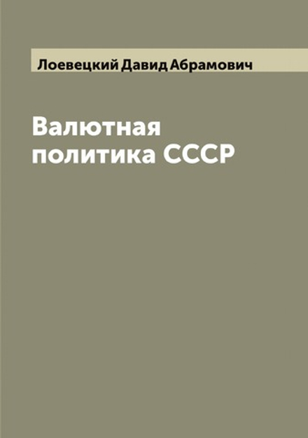Валютная политика СССР | Лоевецкий Давид Абрамович